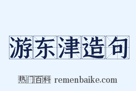 游东津造句是什么意思的图片